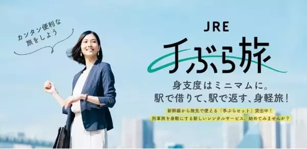 JR東日本、旅に必要なものを駅で借りて駅で返すサービス「JRE手ぶら旅」を東京・仙台駅にて開始　2月1日より