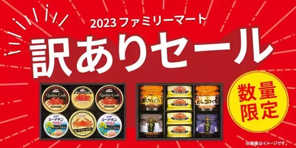 ファミリーマート、お中元ギフトの「訳ありセール」開催　余剰在庫を最大40%OFFで販売　約0.6トンの食品ロス削減に