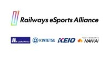 東西の鉄道4社がeスポーツで初連携　「鉄道eスポーツアライアンス」設立へ　競技大会や人材育成を共同展開