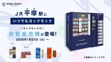 神奈川県「JR平塚駅」にヨックモックの自販機が1月27日より登場　湘南エリア初出店
