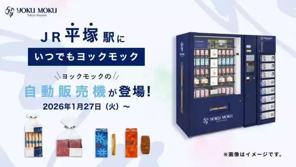 神奈川県「JR平塚駅」にヨックモックの自販機が1月27日より登場　湘南エリア初出店