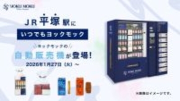 神奈川県「JR平塚駅」にヨックモックの自販機が1月27日より登場　湘南エリア初出店