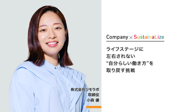 【寄稿】ライフステージに左右されない “自分らしい働き方”を取り戻す挑戦｜株式会社リモラボ