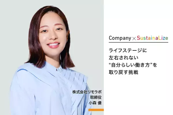 【寄稿】ライフステージに左右されない “自分らしい働き方”を取り戻す挑戦｜株式会社リモラボ
