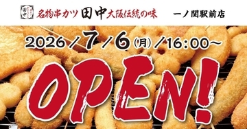 串カツ田中、岩手県3店舗目となる「一ノ関駅前店」を7月6日オープン