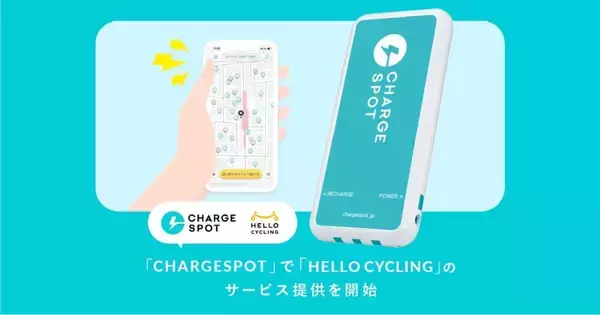 「CHARGESPOT」でシェアサイクルサービス「HELLO CYCLING」が利用可能に　アプリ内でシェアサービスを連携