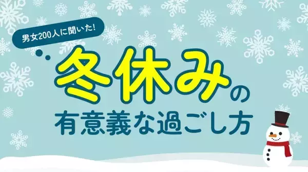 冬休みは「4〜6日」が最多、約7割が1週間前後　過ごし方は「家でゆっくり」が最多に