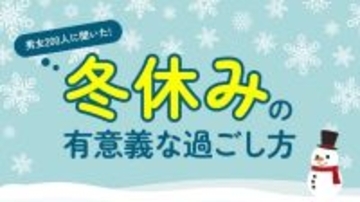 冬休みは「4〜6日」が最多、約7割が1週間前後　過ごし方は「家でゆっくり」が最多に