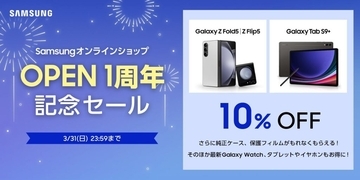 Samsung、オンラインショップOPEN1周年記念セール開催　Galaxyの折りたたみスマホや最新タブレットなどが最大10％OFFに