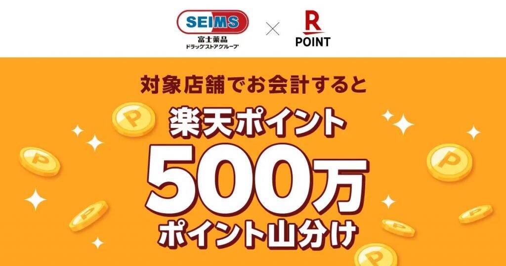 富士薬品グループのセイムス・ドラッグユタカ等で5月29日から楽天ポイントカードが利用可能に　500万ポイント山分けキャンペーンも実施
