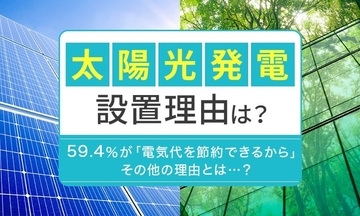 自宅に太陽光発電を設置している人は1割　その内7割以上が「電気代の節約」を実感