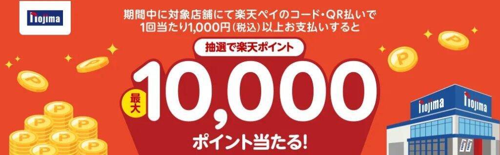 楽天ペイ、ノジマ244店舗で利用可能に　エントリーで最大10,000ポイントが当たるキャンペーンも実施