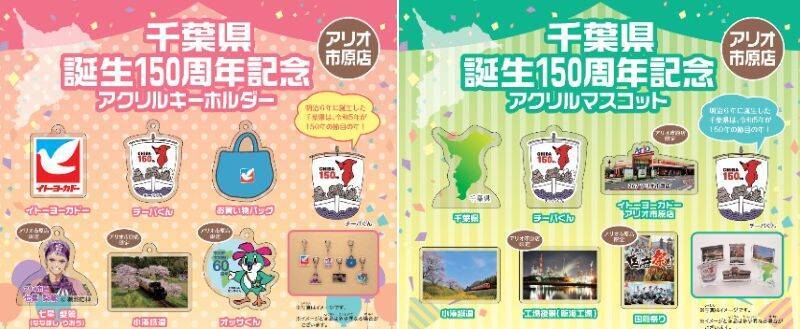 千葉県誕生150周年記念　県内のイトーヨーカドーとセブン‐イレブンで「千葉県フェア」開催　“千産千消”商品を展開