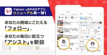 Yahoo! JAPANアプリ、新機能「アシスト」「フォロー」の提供開始　毎日の行動に役立つ情報や興味関心がある話題をまとめて確認