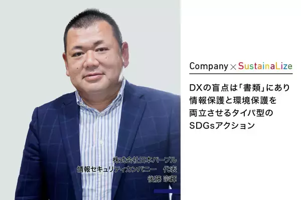 【寄稿】DXの盲点は「書類」にあり。情報保護と環境保護を両立させるタイパ型のSDGsアクション｜株式会社日本パープル