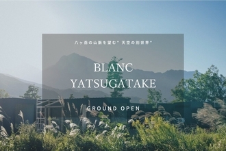 山梨県北杜市に「BLANC YATSUGAYAKE」誕生へ　八ヶ岳の山脈を望む自然共生型ホテル