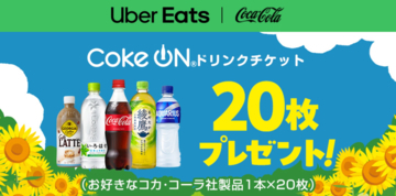 Uber Eatsとコカ･コーラ、配達パートナーに「Coke ON」のドリンクチケットを20枚提供　水分補給を呼びかけ