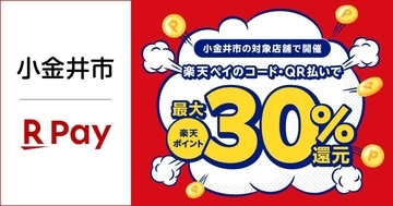 楽天ペイ、東京都小金井市で11月1日より開催のキャッシュレスキャンペーンに参加 最大30%ポイント還元