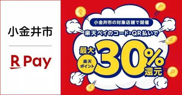 楽天ペイ、東京都小金井市で11月1日より開催のキャッシュレスキャンペーンに参加　最大30%ポイント還元