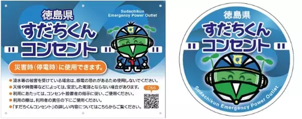 ローソン、徳島県内の店舗に非常用コンセントを設置　停電時でも電力使用が可能に