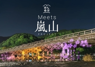 ネイキッド、京都・嵐山で持続可能な観光の仕組みづくり「Meets 嵐山プロジェクト」始動　3月13日～29日に渡月橋ライトアップなど実施