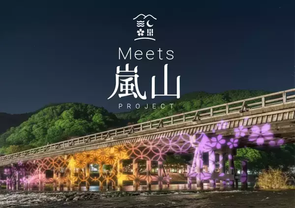 ネイキッド、京都・嵐山で持続可能な観光の仕組みづくり「Meets 嵐山プロジェクト」始動　3月13日～29日に渡月橋ライトアップなど実施