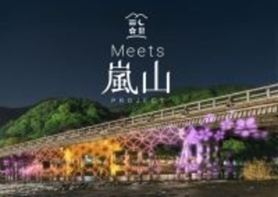 ネイキッド、京都・嵐山で持続可能な観光の仕組みづくり「Meets 嵐山プロジェクト」始動　3月13日～29日に渡月橋ライトアップなど実施