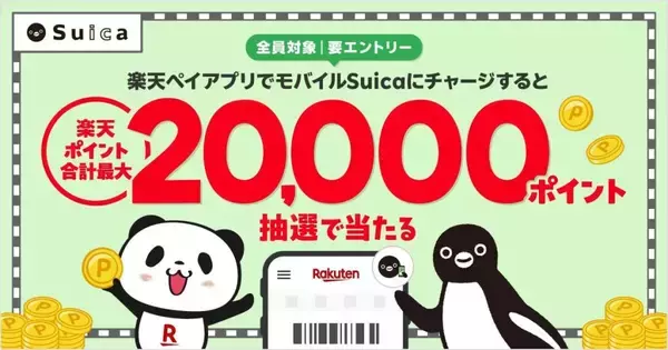 「楽天ペイ」アプリ、5月31日まで「モバイルSuica」チャージキャンペーン開催　抽選で最大20,000ポイント当たる