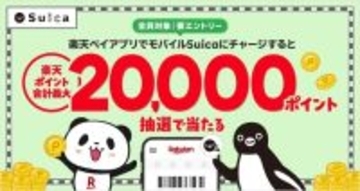 「楽天ペイ」アプリ、5月31日まで「モバイルSuica」チャージキャンペーン開催　抽選で最大20,000ポイント当たる