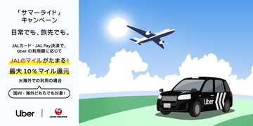 Uber JapanとJAL、国内・海外のUber利用でJALのマイルがたまる「サマーライド」キャンペーン実施　9月30日まで
