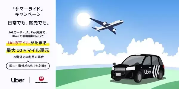 Uber JapanとJAL、国内・海外のUber利用でJALのマイルがたまる「サマーライド」キャンペーン実施　9月30日まで