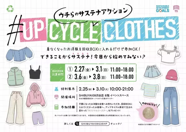 SHIBUYA109、アップサイクルプロジェクト「＃UP CYCLE CLOTHES」を2月27日から開催　ノベルティプレゼント企画も実施