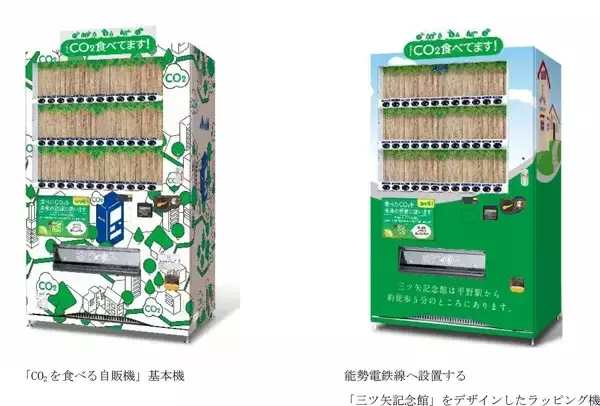 能勢電鉄3駅にアサヒ飲料の「CO2を食べる自販機」を設置　脱炭素社会の実現に貢献