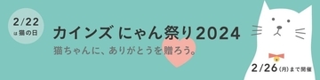 2月22日は「猫の日」　カインズ、ねこたちへ感謝を伝える「カインズ にゃん祭り 2024」開催　特別商品の販売やスタンプラリーなど実施