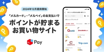 メルペイ、約400ショップ掲載の「ポイントが貯まるお買い物サイト」を提供開始　1.5倍還元キャンペーンも実施