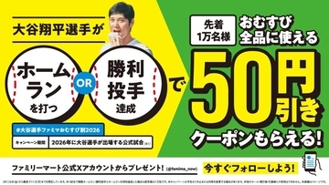 ファミリーマート、「大谷選手ファミマおむすび割2026」を3月6日から実施　大谷選手の活躍でおむすび50円引きに