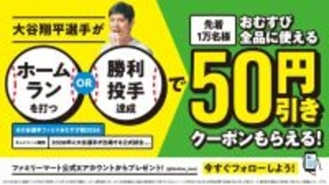 ファミリーマート、「大谷選手ファミマおむすび割2026」を3月6日から実施　大谷選手の活躍でおむすび50円引きに