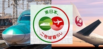 JALとJR東日本、青森・秋田・山形の6地域対象の二地域居住体験プログラム「東日本、二地域暮らし」を6月開始