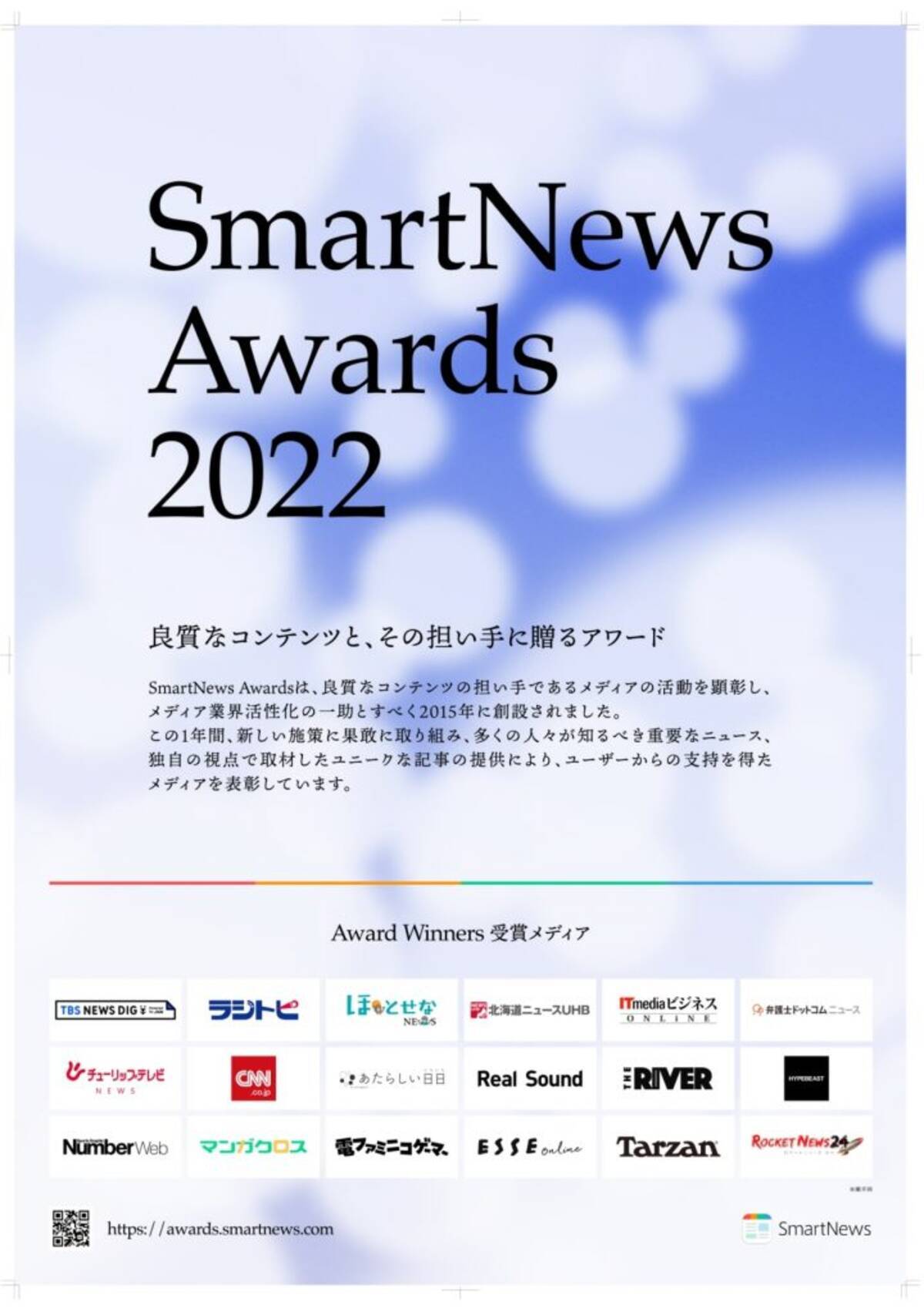 スマートニュース Smartnews Awards 22 の受賞メディアを発表 大賞 は Tbs News Dig Powered By Jnn 22年12月13日 エキサイトニュース