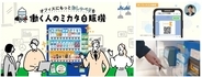 アサヒ飲料、自販機の新サービス「働く人のミカタ自販機」を2026年1月1日から展開　企業内のコミュニケーション促進へ