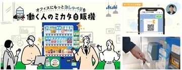 アサヒ飲料、自販機の新サービス「働く人のミカタ自販機」を2026年1月1日から展開　企業内のコミュニケーション促進へ