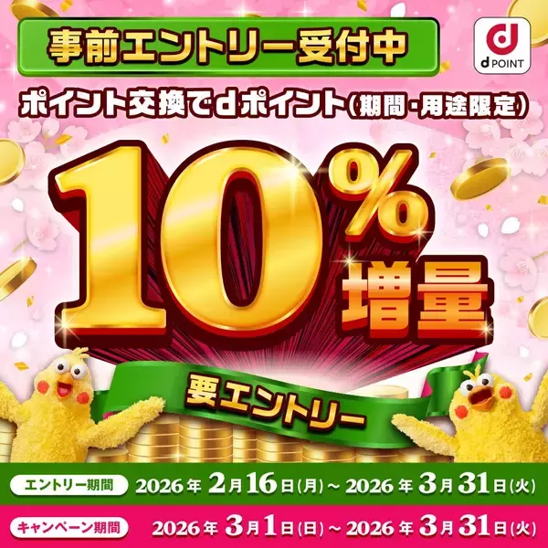 ドコモ、「ポイント交換でdポイント10％増量キャンペーン」を3月1日から実施　エントリー受付開始