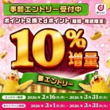 ドコモ、「ポイント交換でdポイント10％増量キャンペーン」を3月1日から実施　エントリー受付開始