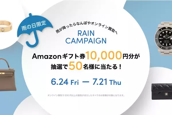なんぼや、6月24日～7月21日まで「雨の日限定キャンペーン」開催　1万円分のAmazonギフト券も抽選で当たる