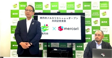 京都府南丹市、「メルカリShops」にて庁内備品など販売開始　京都府内初・全国38例目の連携