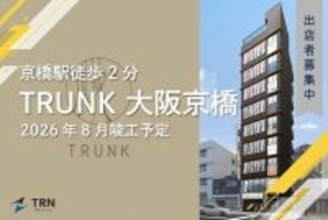 大阪・京橋駅徒歩2分に新築商業ビル「TRUNK 大阪京橋」を建設へ　2026年8月竣工