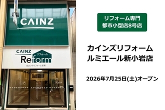 カインズ、東京・新小岩にリフォーム専門の都市小型店を7月25日オープン　水漏れや設備交換、外構工事などに対応