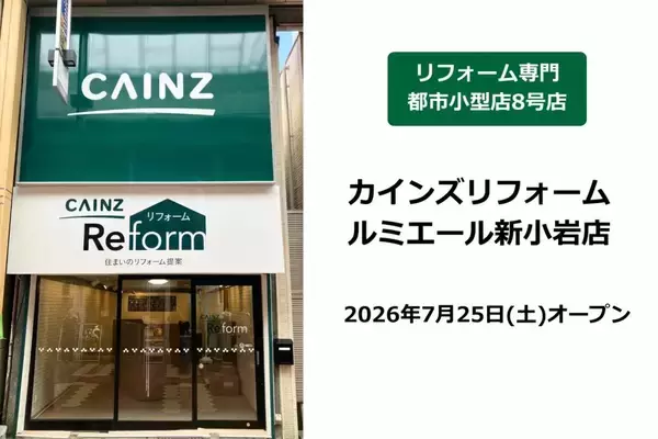 カインズ、東京・新小岩にリフォーム専門の都市小型店を7月25日オープン　水漏れや設備交換、外構工事などに対応