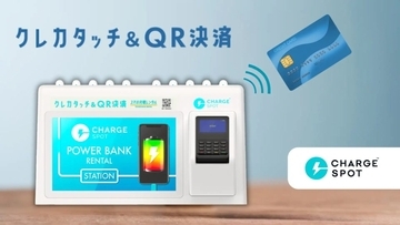 「CHARGESPOT」にクレカタッチ決済対応モデルが登場　アプリ不要・充電切れでも利用可能に