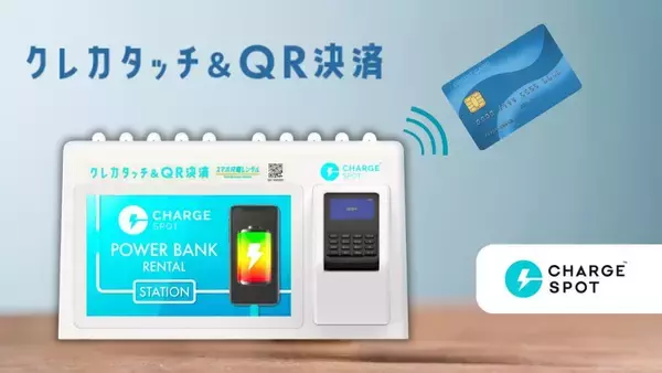 「CHARGESPOT」にクレカタッチ決済対応モデルが登場　アプリ不要・充電切れでも利用可能に